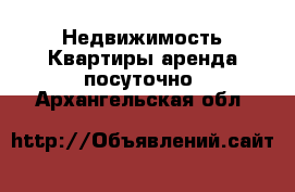 Недвижимость Квартиры аренда посуточно. Архангельская обл.